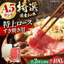 【ふるさと納税】【全3回定期便】国産和牛特上ロースすき焼き用 400g 冷凍 肉 お肉 牛肉 和牛 黒毛和牛 国産 国産牛 特上 ロース 霜降り 赤身 A5 A...