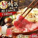 【ふるさと納税】【全12回定期便】国産和牛特上ロースすき焼き用 400g ロース すき焼き 肉 お肉 国産 A5 ギフト 大阪府高槻市/株式会社ミートモリタ屋[...