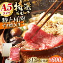 【ふるさと納税】【全12回定期便】国産和牛特上肩すき焼き用 600g 特上 肩肉 お肉 牛肉 肉 すき焼き ギフト 大阪府高槻市/株式会社ミートモリタ屋[AOA...