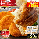 【ふるさと納税】【最短7日以内発送】モリタ屋オリジナル冷凍コロッケ 計20個(5個入り×4) コロッケ 冷凍コロッケ 冷凍 おかず 簡単 お手軽 調理済み お弁...
