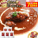 【ふるさと納税】【最短7日以内発送】モリタ屋オリジナル和牛ビーフシチュー5袋 ビーフシチュー レトルト 黒毛和牛 本格 グルメ 大阪府高槻市/株式会社ミートモリ...