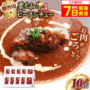 【ふるさと納税】【最短7日以内発送】モリタ屋オリジナル和牛ビーフシチュー10袋 ビーフシチュー レトルト 黒毛和牛 本格 グルメ 大阪府高槻市/株式会社ミートモ...