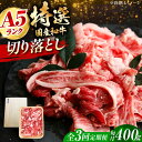 【ふるさと納税】【全3回定期便】国産和牛切落し 400g 冷凍 肉 お肉 牛肉 和牛 黒毛和牛 国産 国産牛 牛バラ バラ肉 バラ肉 切り落とし すき焼き すき...