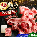 【ふるさと納税】【全6回定期便】国産和牛切落し 400g 冷凍 肉 お肉 牛肉 和牛 黒毛和牛 国産 国産牛 牛バラ バラ肉 バラ肉 切り落とし すき焼き すき...