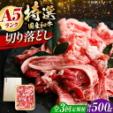 【ふるさと納税】【全3回定期便】国産和牛切落し 500g 冷凍 肉 お肉 牛肉 和牛 黒毛和牛 国産 国産牛 牛バラ バラ肉 バラ肉 切り落とし すき焼き すき...