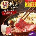 【ふるさと納税】【お中元対象】【最短7日前後発送】国産和牛特上ロースすき焼き用 500g 冷凍 肉 お肉 牛肉 和牛 黒毛和牛 国産 国産牛 特上 ロース 霜降...