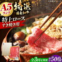 【ふるさと納税】【全3回定期便】国産和牛特上ロースすき焼き用 500g 冷凍 肉 お肉 牛肉 和牛 黒毛和牛 国産 国産牛 うす切り 切り落とし すき焼き すき...
