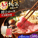 【ふるさと納税】【全6回定期便】国産和牛特上ロースすき焼き用 500g 冷凍 肉 お肉 牛肉 和牛 黒毛和牛 国産 国産牛 うす切り 切り落とし すき焼き すき...