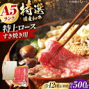 【ふるさと納税】【全12回定期便】国産和牛特上ロースすき焼き用 500g 冷凍 肉 お肉 牛肉 和牛 黒毛和牛 国産 国産牛 うす切り 切り落とし すき焼き す...