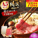 【ふるさと納税】【お中元対象】【最短7日前後発送】国産和牛特上ロースすき焼き用 600g 冷凍 肉 お肉 牛肉 和牛 黒毛和牛 国産 国産牛 うす切り 切り落と...