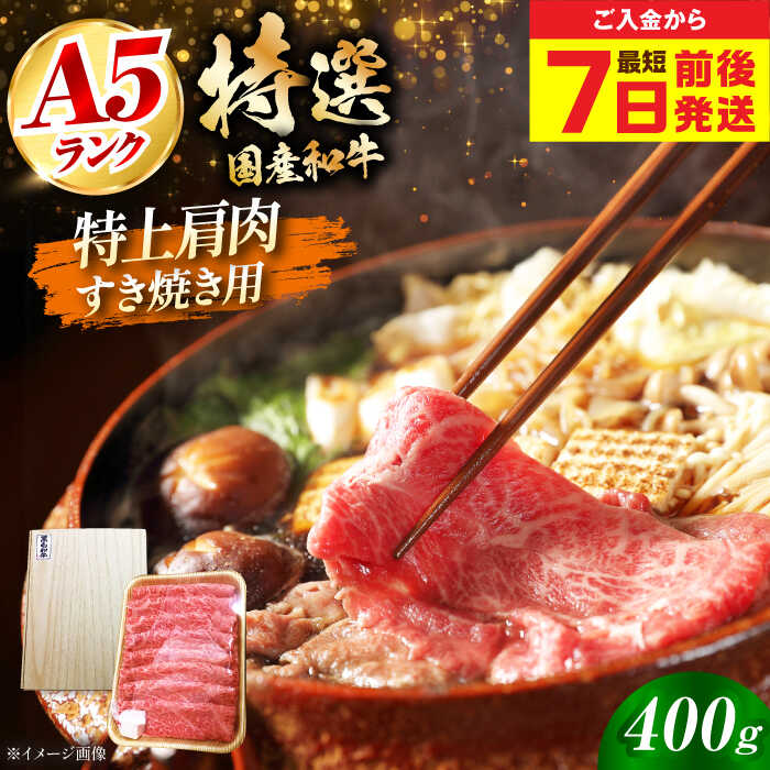 [お中元対象][最短7日前後発送]国産和牛特上肩すき焼き用 400g 冷凍 肉 お肉 牛肉 和牛 黒毛和牛 国産 国産牛 うす切り 切り落とし すき焼き すきやき カレー 肉じゃが 牛丼 大阪府高槻市/株式会社ミートモリタ屋[AOAI061]