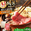 【ふるさと納税】【全3回定期便】国産和牛特上肩すき焼き用 400g 冷凍 肉 お肉 牛肉 和牛 黒毛和牛 国産 国産牛 特上 肩肉 霜降り 赤身 A5 A5ラン...
