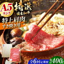【ふるさと納税】【全6回定期便】国産和牛特上肩すき焼き用 400g 冷凍 肉 お肉 牛肉 和牛 黒毛和牛 国産 国産牛 うす切り 切り落とし すき焼き すきやき...