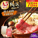【ふるさと納税】【お中元対象】【最短7日前後発送】国産和牛特上肩すき焼き用 500g 冷凍 肉 お肉 牛肉 和牛 黒毛和牛 国産 国産牛 特上 肩肉 霜降り 赤...