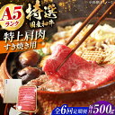 【ふるさと納税】【全6回定期便】国産和牛特上肩すき焼き用 500g 冷凍 肉 お肉 牛肉 和牛 黒毛和牛 国産 国産牛 うす切り 切り落とし すき焼き すきやき...