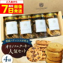 【ふるさと納税】【最短7日以内発送】 coconomiオリジナルクッキー 人気4種セット お菓子 スイーツ 焼き菓子 焼菓子 クッキー モリタ屋 大阪府高槻市/...