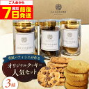 【ふるさと納税】【最短7日以内発送】 coconomiオリジナルクッキー 人気3種セット お菓子 スイーツ 焼き菓子 焼菓子 クッキー モリタ屋 大阪府高槻市/...