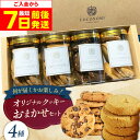 【ふるさと納税】【最短7日以内発送】 coconomiオリジナルクッキー お任せ4種セット お菓子 スイーツ 焼き菓子 焼菓子 クッキー モリタ屋 大阪府高槻市...