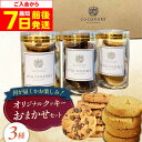 【ふるさと納税】【最短7日以内発送】 coconomiオリジナルクッキー お任せ3種セット お菓子 スイーツ 焼き菓子 焼菓子 クッキー モリタ屋 大阪府高槻市...