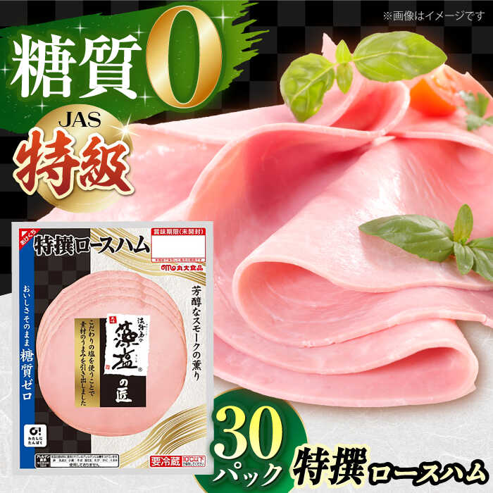 丸大食品 糖質ゼロ!藻塩の匠 特撰ロースハム 50g×30パック ハム 糖質ゼロ 糖質オフ ダイエット 大阪府高槻市/丸大食品株式会社[AOAJ007]
