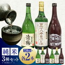 【ふるさと納税】11 清鶴 各720ml 純米吟醸 165年目のお酒 2本・特別純米 阪急富田酒 2本・純米 ひやおろし 2本 高槻ふるさと納税セット 大阪府高...