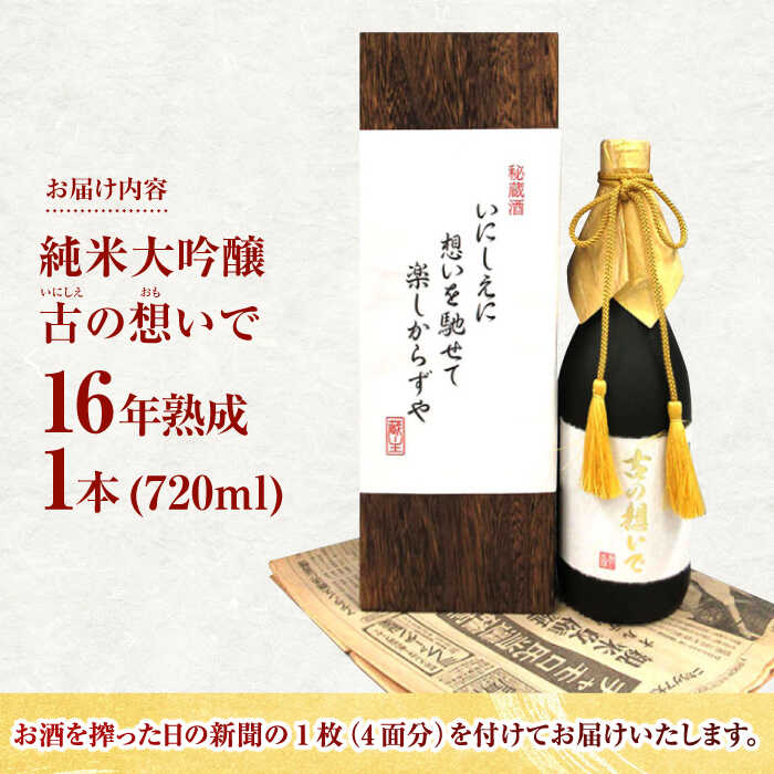 【ふるさと納税】15-16 清鶴 古酒16年 720ml 1本 高槻ふるさと納税セット 大阪府高槻市/清鶴酒造株式会社[AOAL013] お取り寄せ 日本酒 地酒 高級 おすすめ 人気 酒 お酒