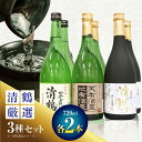 【ふるさと納税】3 清鶴 各720ml 大吟醸 2本・純米大吟醸 天有酒星 2本・純米 ひやおろし 2本 高槻ふるさと納税セット 大阪府高槻市/清鶴酒造株式会社...