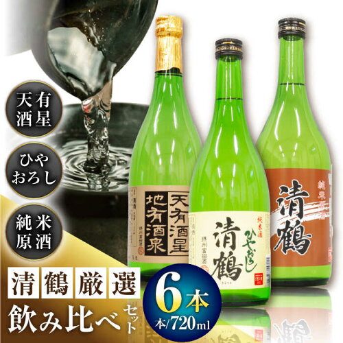 清鶴日本酒 720ml × 6本