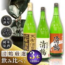 【ふるさと納税】9 清鶴 各1800ml 純米大吟醸 天有酒星 1本・純米 ひやおろし 1本・純米原酒 1本 高槻ふるさと納税セット 大阪府高槻市/清鶴酒造株式...