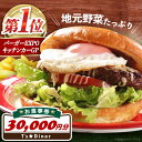 【ふるさと納税】高槻バーガーお食事券<30000円> 食事券 利用券 日帰り 旅行 観光 ペア 招待券 食事 利用券 チケット 体験 旅行 観光 レストラン ハ...
