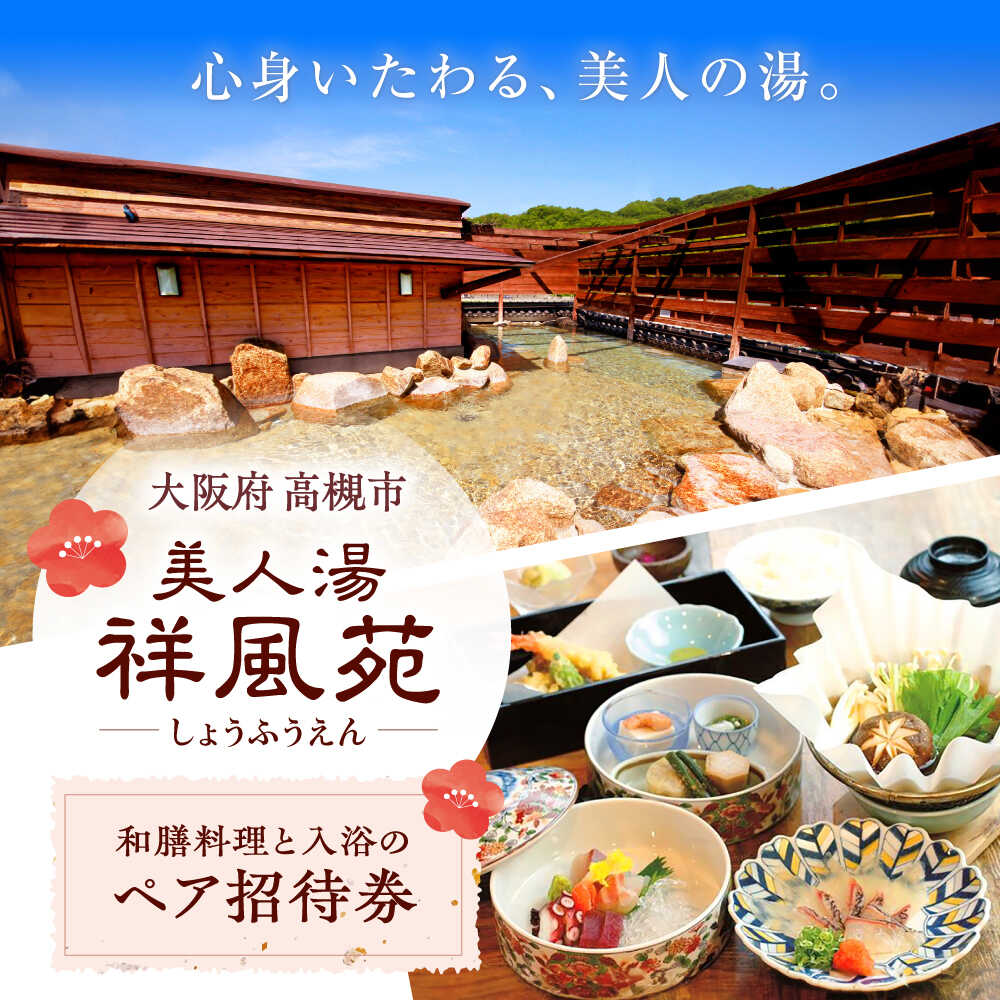 【ふるさと納税】美人湯祥風苑 選べる和膳コース料理と日帰り温泉 ペア招待券 日帰り 料理 温泉 サウナ 家族風呂 食事 コース 美人湯 大阪観光 京都観光 招待...
