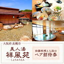 【ふるさと納税】美人湯祥風苑 選べる和膳コース料理と日帰り温泉 ペア招待券 日帰り 旅行 観光 ペア 招待券 温泉 利用券 大阪府高槻市/美人湯 祥風苑[AOA...