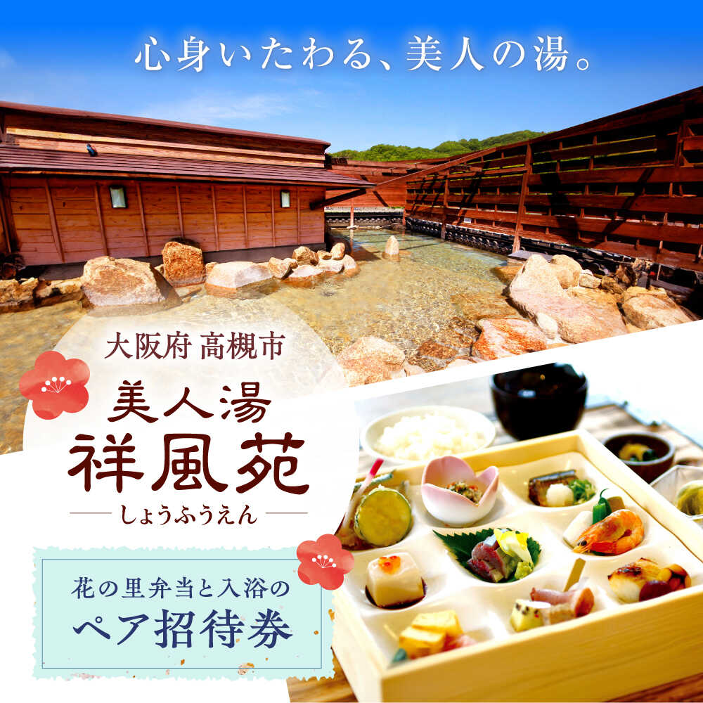 【ふるさと納税】美人湯祥風苑 花の里弁当と日帰り温泉 ペア招待券 温泉 旅行 日帰り温泉 大阪旅行 食事券 大阪府高槻市/美人湯 祥風苑[AOAP005]のサムネイル