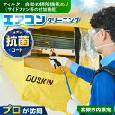 【ふるさと納税】 ダスキン フィルター自動お掃除機能(サイドファン等の付加機能)付きエアコンクリーニング+抗菌コート【サービス提供先は高槻市内のみ】 大阪府高槻...