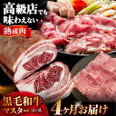 【ふるさと納税】【定期便/ふるさと納税限定】専用調味料付き 熟成黒毛和牛マスターコース (4カ月)肉 ブロック 赤身 サーロイン 焼肉 すき焼き 大阪府高槻市/...