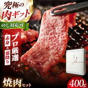 【ふるさと納税】【ふるさと納税限定】熟成黒毛和牛焼肉セット 400g 冷蔵 肉 お肉 国産 和牛 牛肉 ギフト 黒毛和牛 和牛 高級 国産牛 赤身 霜降り 食べ...