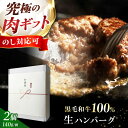 【ふるさと納税】《ミュラン出身シェフ監修ソース付き》黒毛和牛 生ハンバーグ(140g×2個) 肉 ハンバーグ 冷凍 ギフト 惣菜 大阪府高槻市/株式会社MARB...