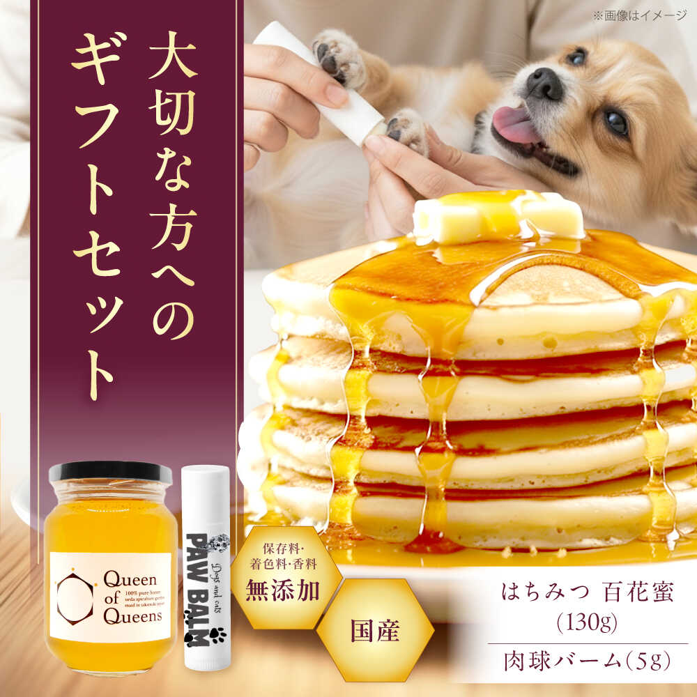 【ふるさと納税】Queen of Queensはちみつ 130g PAW BALM 肉球バーム 1個 セット ワンちゃん＆ネコちゃ..