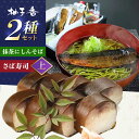 【ふるさと納税】抹茶にしんそば2人前+黄金の鯖寿司<上> 出汁付き 蕎麦 そば にしん ニシン 手打ちそば 抹茶そば 茶そば ちゃそば にしんそば 大阪府高槻市...