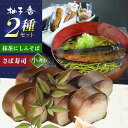 【ふるさと納税】抹茶にしんそば2人前+黄金の鯖寿司<小袖> 出汁付き 蕎麦 そば にしん ニシン 手打ちそば 抹茶そば 茶そば ちゃそば にしんそば 大阪府高槻...