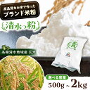【ふるさと納税】【選べる容量】高槻清水地域産ブランド米粉「清水っ粉」 食品 米粉 こめこ 国産 グルテンフリー 小麦粉 アレルギー ダイエット 低糖質 料理 お...