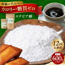 【ふるさと納税】【全12回定期便】毎月届く全12回 糖質ゼロの天然甘味料ステビア糖 600g(100g×1袋・500g×1袋) 大阪府高槻市/低糖質食専門店ロー...