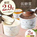 【ふるさと納税】然オリジナル バニラアイスクリーム・チョコレートアイスクリーム 各3個 スイーツ デザート アイス アイスクリーム チョコ 大阪府高槻市/低糖質...