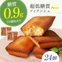 【ふるさと納税】糖質0.9g 超低糖質フィナンシェ(プレーン)24個セット お菓子 洋菓子 個包装 ギフト フィナンシェ 大阪府高槻市/低糖質食専門店ローカーボ...