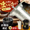 【ふるさと納税】酒かん器「燗匠」 漆塗り KS-01-菊 酒熱燗 酒かん器 家庭用 ちろり 保温 日本酒 晩酌 架電 お酒 大阪府高槻市/呑みくらべ[AOBG0...