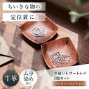 【ふるさと納税】手縫いレザーころんトレイ2個セット アンティークブラウン トレイ 小物入れ 革 アクセサリー インテリア 大阪府高槻市/KAKURA[AOBI0...