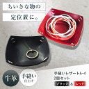 【ふるさと納税】手縫いレザーころんトレイ2個セット ブラック+レッド トレイ 小物入れ 革 アクセサリー インテリア 大阪府高槻市/KAKURA[AOBI036...