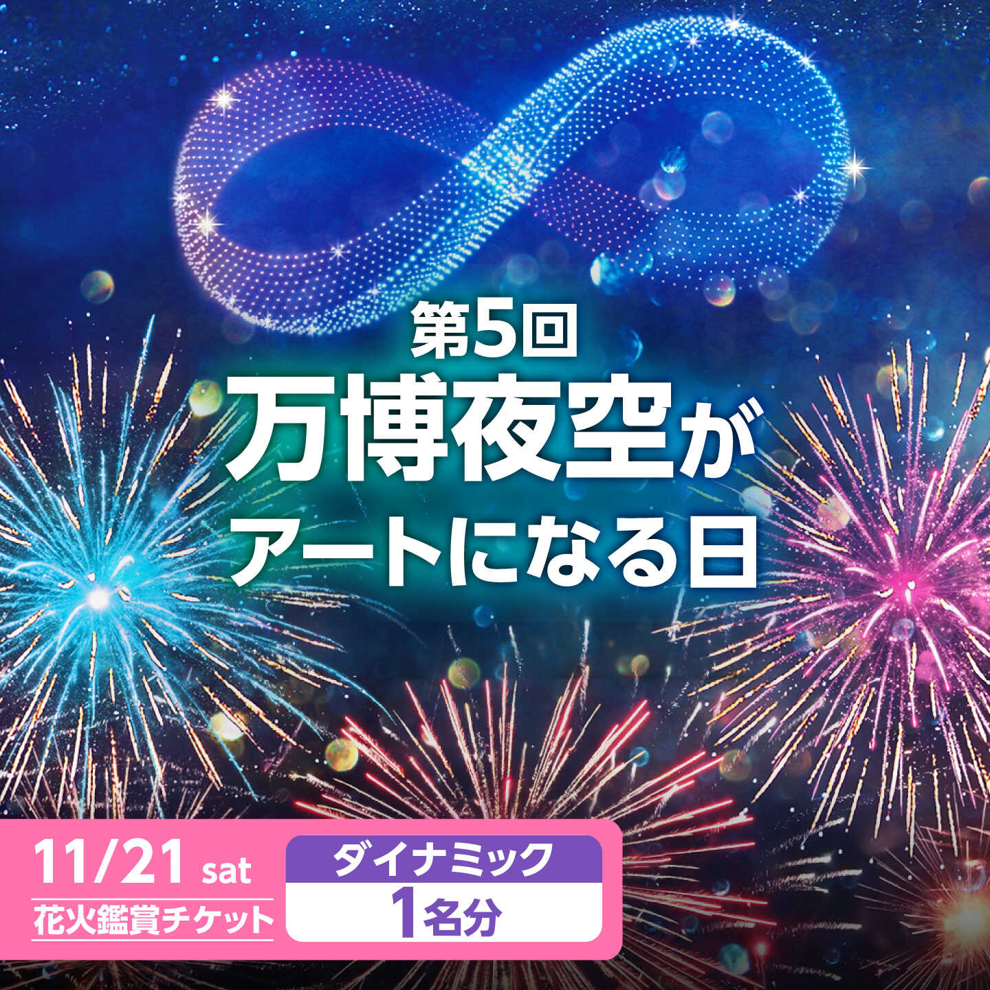 第5回 万博夜空がアートになる日 花火鑑賞チケット ダイナミックシート 観光 イベント 花火大会 シート 万博 万博公園 大阪府高槻市/万博花火プロジェクト[AOBL015]