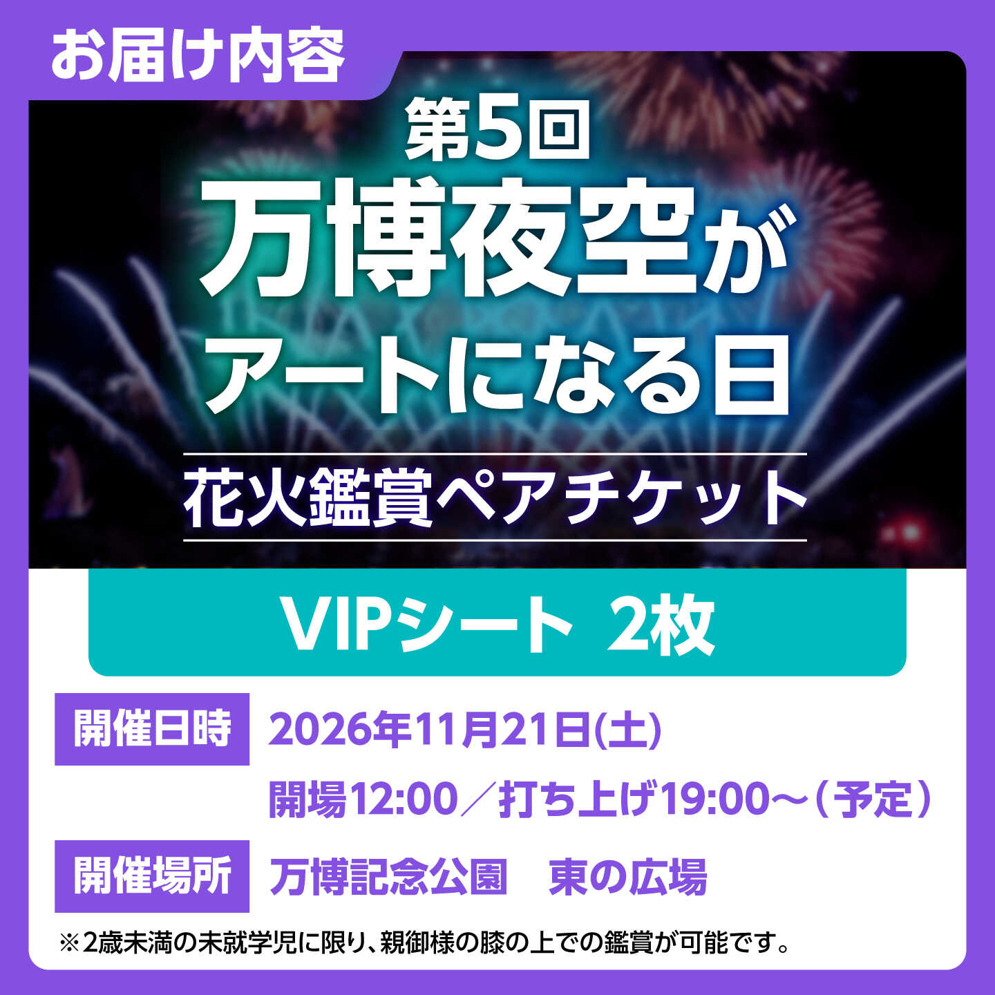 【ふるさと納税】第5回 万博夜空がアートになる日 花火鑑賞チケット ペアVIPシート 観光 イベント 花火大会 シート 万博 万博公園 大阪府高槻市/万博花火プロジェクト[AOBL018] f272078-takatsuki-10001970 大阪府高槻市 サンプル画像3