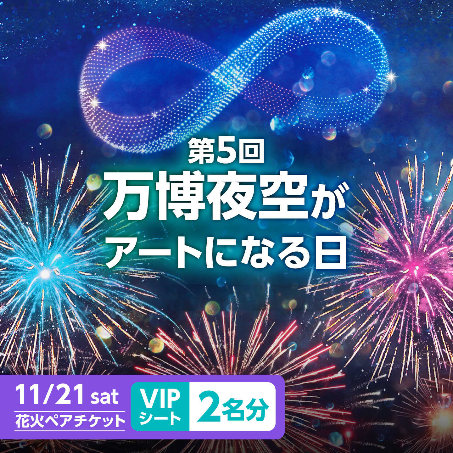 【ふるさと納税】第5回 万博夜空がアートになる日 花火鑑賞チケット ペアVIPシート 観光 イベント 花火大会 シート 万博 万博公園 大阪府高槻市/万博花火プロジェクト[AOBL018] f272078-takatsuki-10001970 大阪府高槻市 パッケージ画像